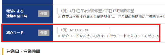 楽天Car車検(旧楽天車検)紹介コード入力