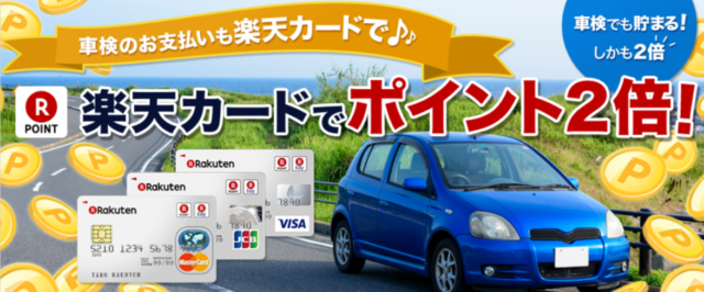 楽天Car車検(旧楽天車検)で楽天カード使用でポイント2倍