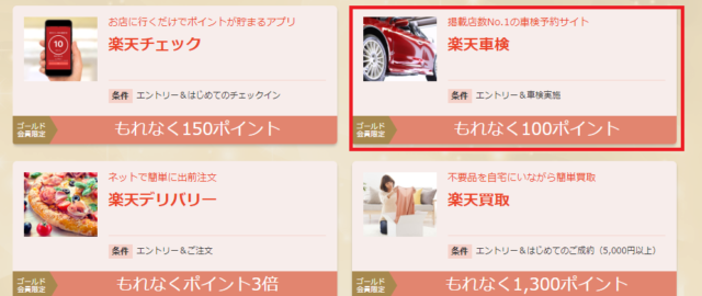 楽天Car車検(旧楽天車検)ゴールド会員特典