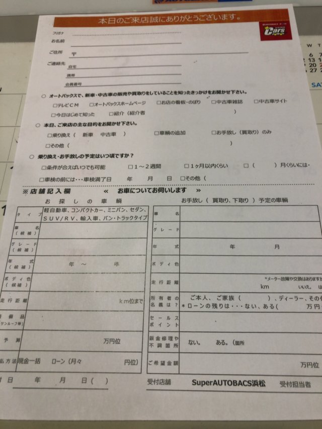 オートバックスの車買取の申し込み