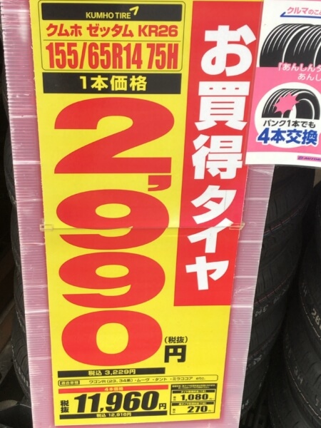 オートバックスのクムホの価格