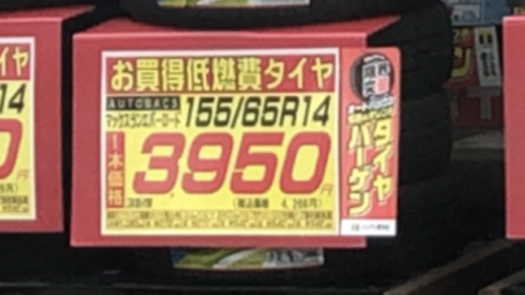 オートバックスエバーロート価格
